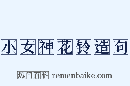 小女神花铃造句是什么意思的图片